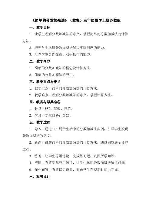 《简单的分数加减法》(教案)-三年级数学上册苏教版