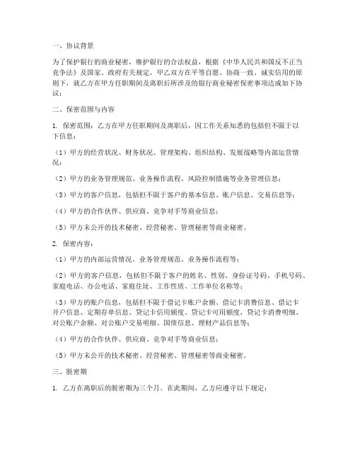 银行_保密协议_脱密期