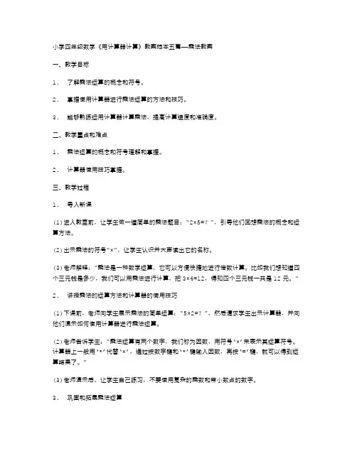 小学四年级数学《用计算器计算》教案范本五篇——乘法教案