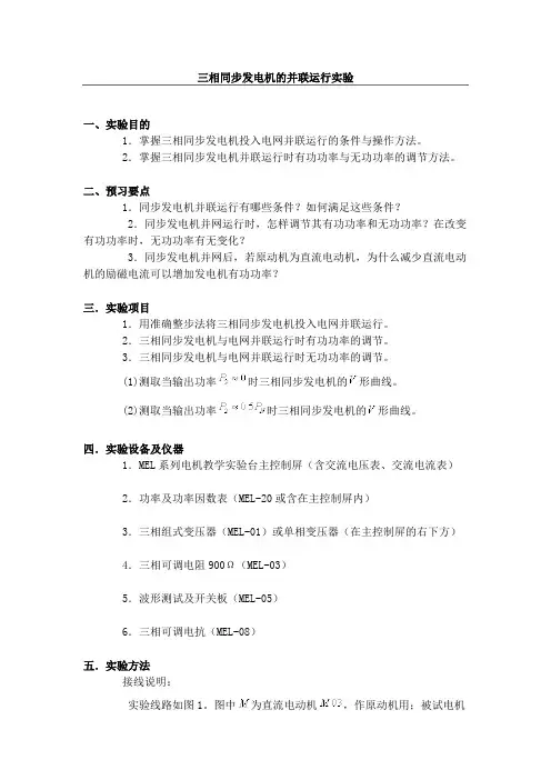 电机学 三相同步发电机的并联运行实验
