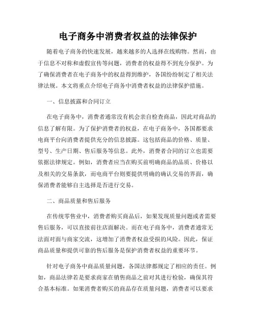 电子商务中消费者权益的法律保护