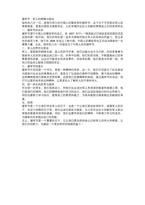 建军节作文：军人的荣耀与担当