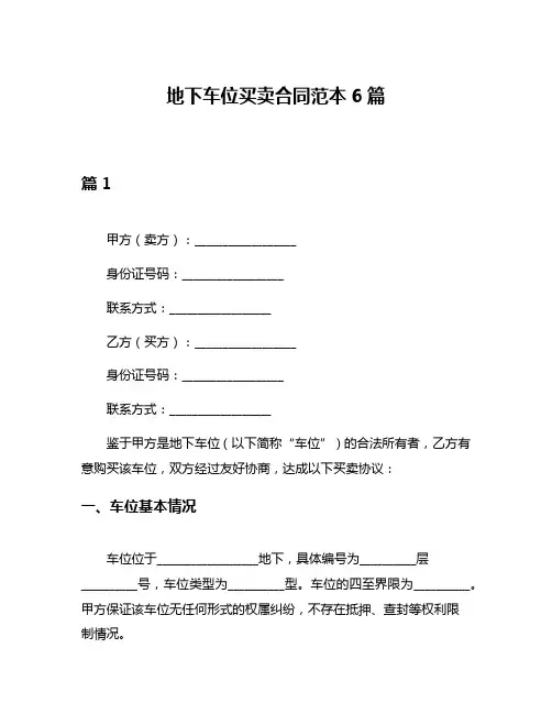 地下车位买卖合同范本6篇