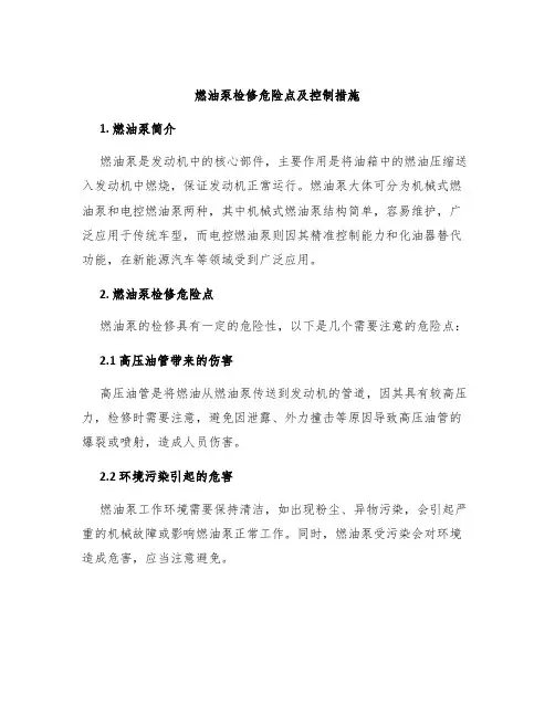 燃油泵检修危险点及控制措施