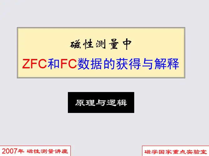 磁性测量中ZFC和FC数据的获得与解释