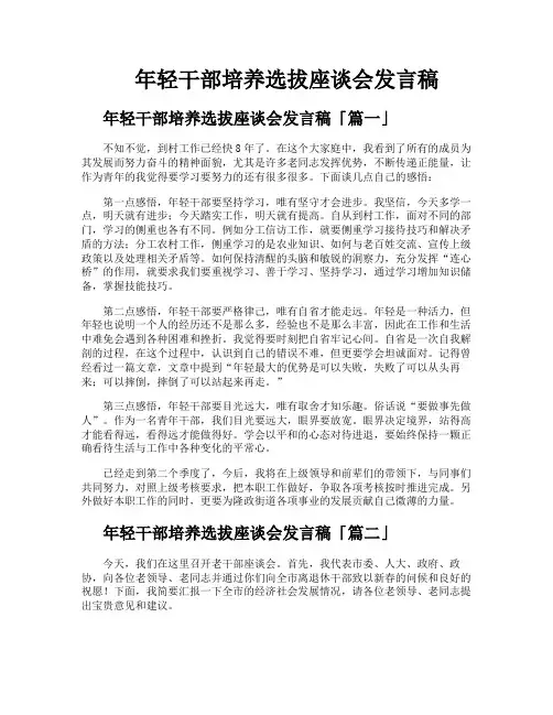 年轻干部培养选拔座谈会发言稿
