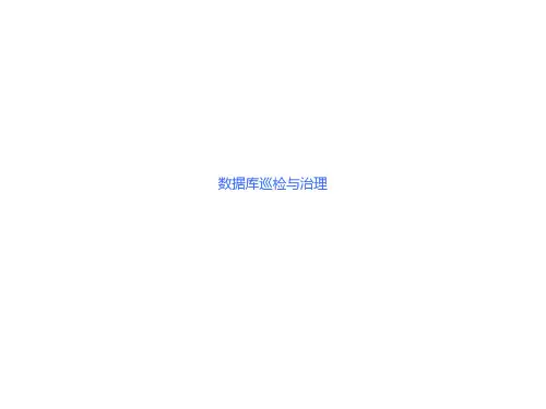 MySQL数据库巡检系统的设计与应用 - 技术团队