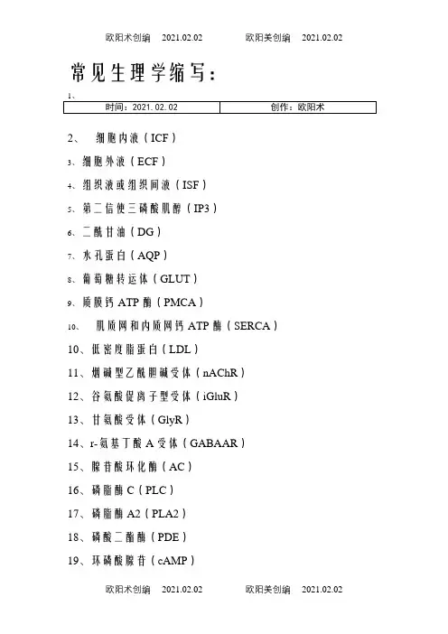 常见生理学缩写-ac生理之欧阳术创编