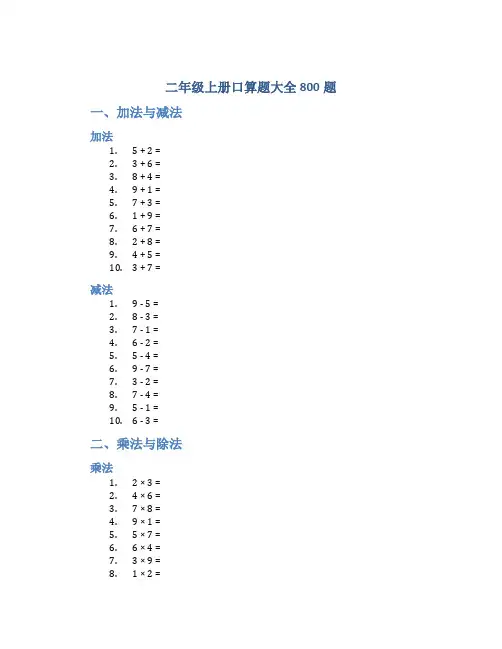 二年级上册口算题大全800题