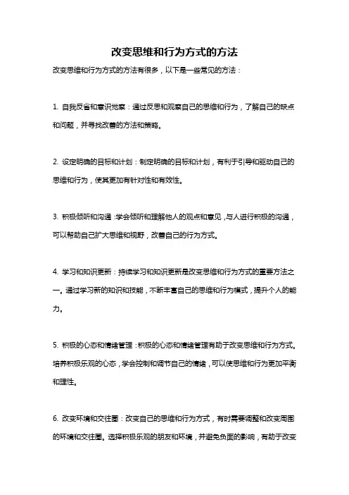 改变思维和行为方式的方法