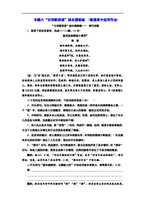(备战2020高考)2020高考语文复习专题六“古诗歌阅读”综合提能练(一——二)(普通高中适用)  含答案解析