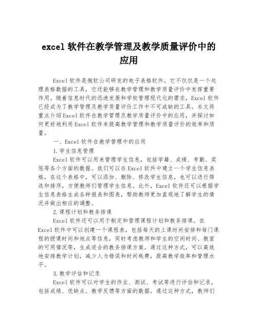 excel软件在教学管理及教学质量评价中的应用