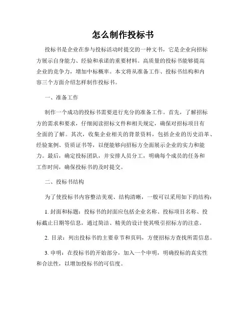 怎么制作投标书