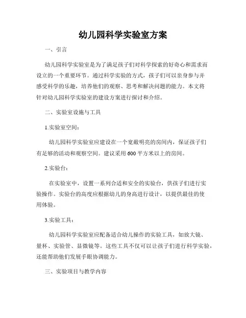 幼儿园科学实验室方案