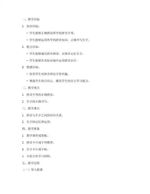 拼音识字教学教案模板范文