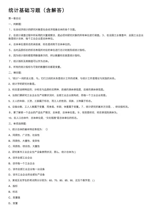 统计基础习题（含解答）