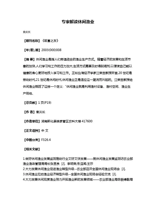 专家解读休闲渔业