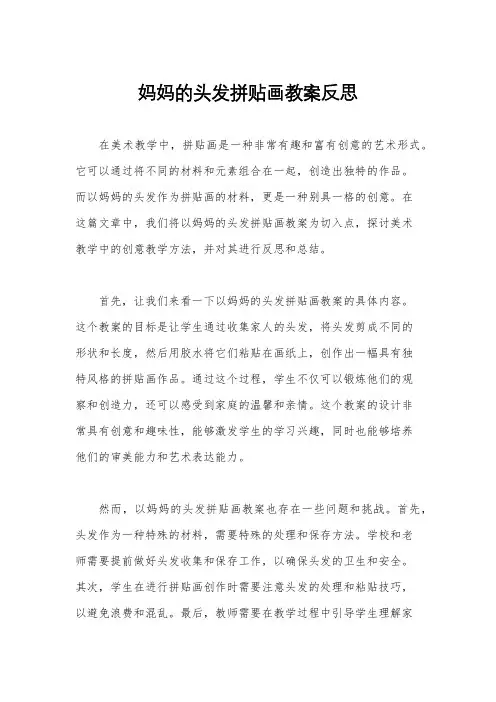 妈妈的头发拼贴画教案反思