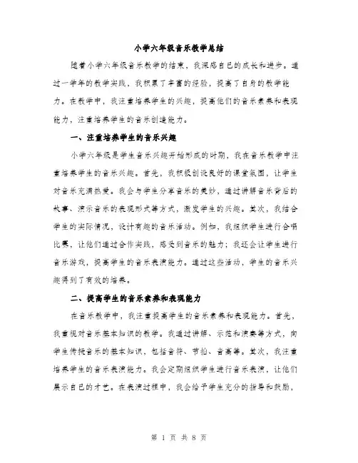 小学六年级音乐教学总结（三篇）