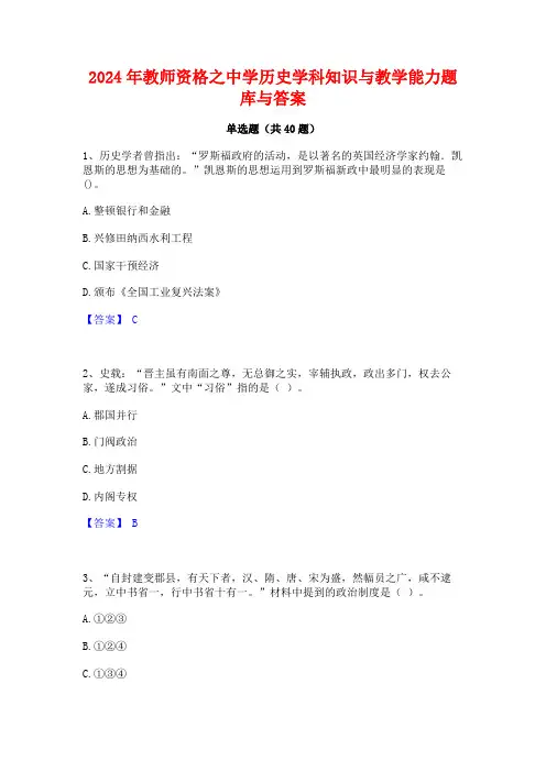 2024年教师资格之中学历史学科知识与教学能力题库与答案