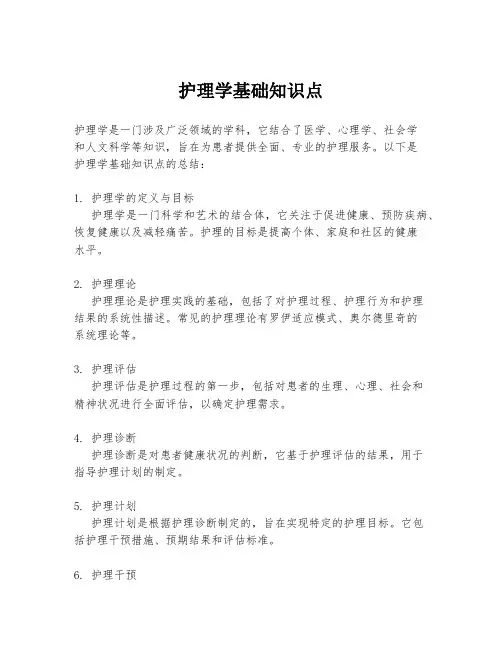 护理学基础知识点