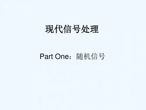 现代信号处理1