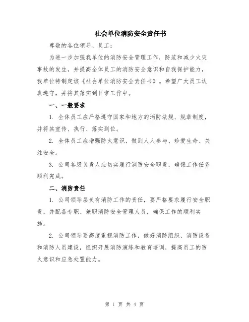 社会单位消防安全责任书