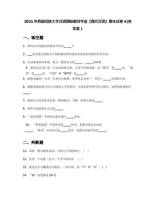 2021年西南民族大学汉语国际教育专业《现代汉语》期末试卷A(有答案)