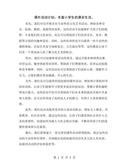 课外活动计划：丰富小学生的课余生活