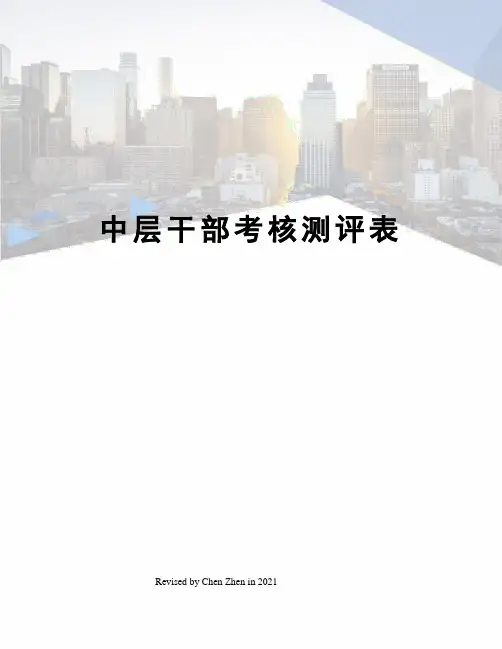 中层干部考核测评表