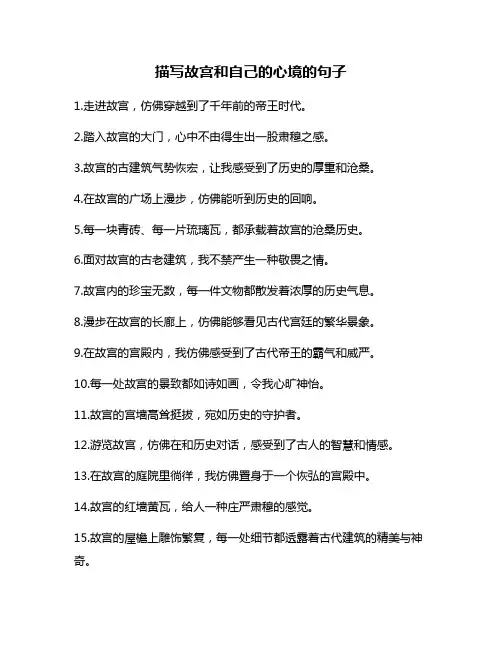 描写故宫和自己的心境的句子