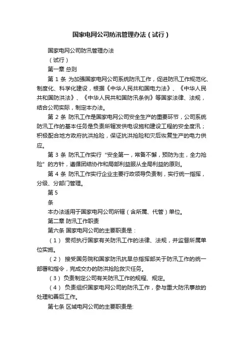国家电网公司防汛管理办法（试行）