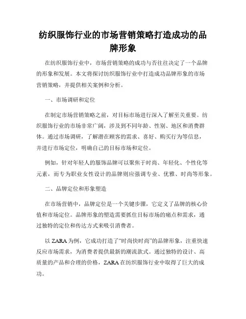 纺织服饰行业的市场营销策略打造成功的品牌形象