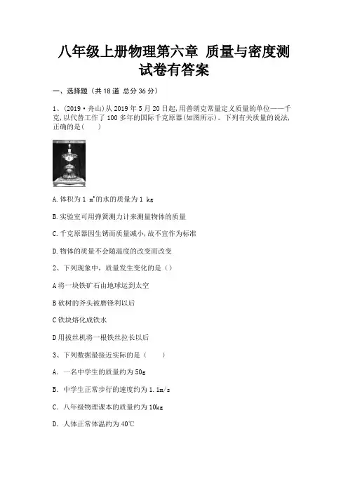 八年级上册物理第六章 质量与密度测试卷有答案(附答案)