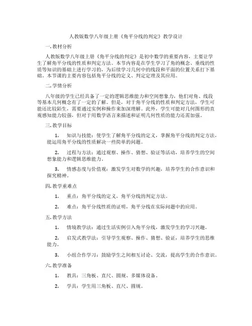 人教版数学八年级上册《角平分线的判定》教学设计