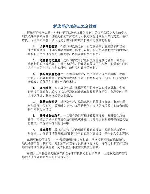 解放军护理杂志怎么投稿