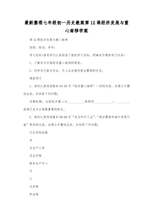 最新整理七年级初一历史教案第12课经济发展与重心南移学案.docx