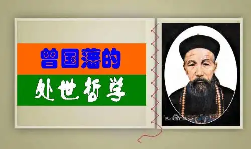 No 423 曾国藩的处世哲学