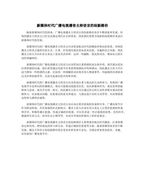 新媒体时代广播电视播音主持语言的创新路径