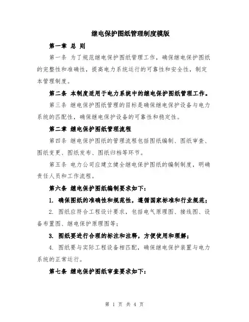 继电保护图纸管理制度模版