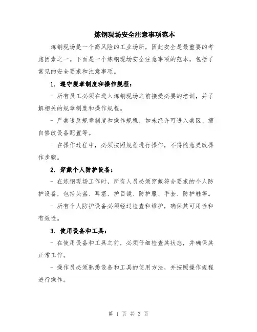 炼钢现场安全注意事项范本