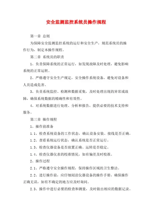 安全监测监控系统员操作规程 (2)