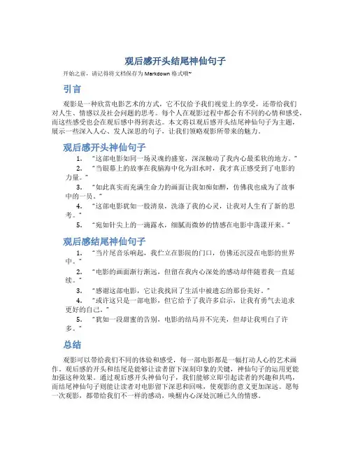 观后感开头结尾神仙句子