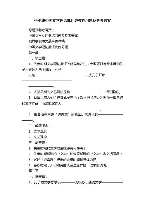 张少康中国文学理论批评史教程习题及参考答案