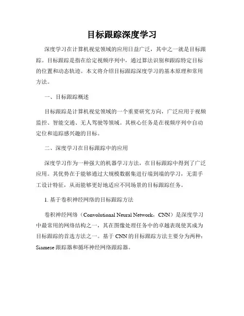 目标跟踪深度学习