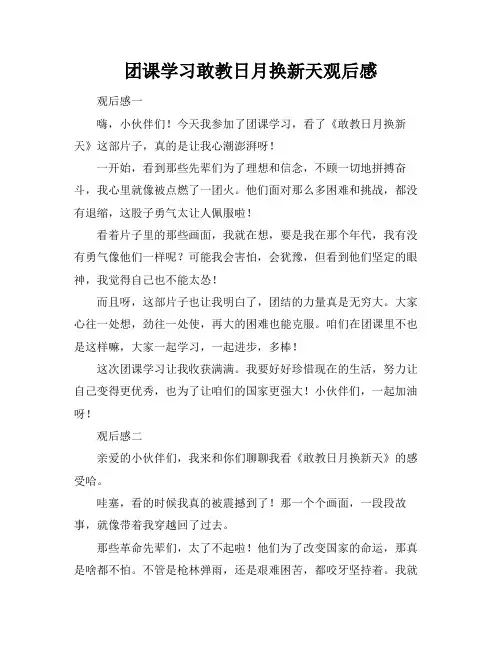 团课学习敢教日月换新天观后感