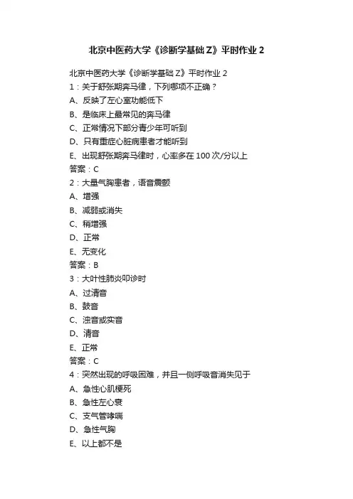 北京中医药大学《诊断学基础Z》平时作业2
