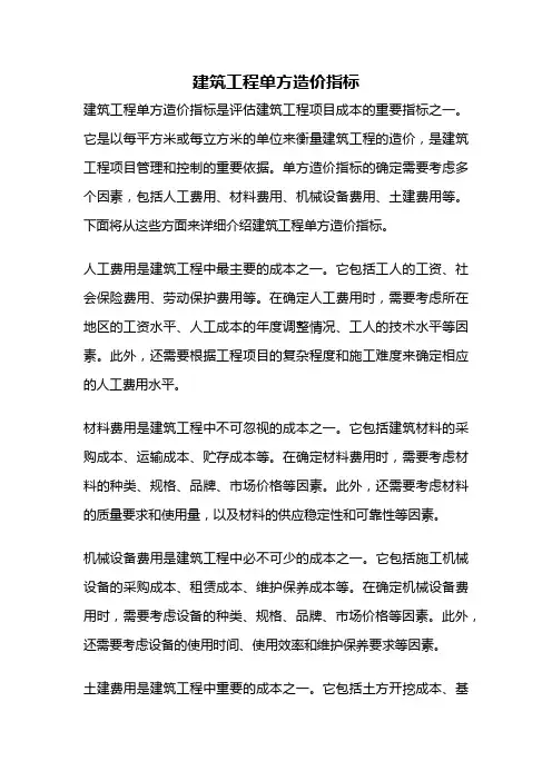 建筑工程单方造价指标