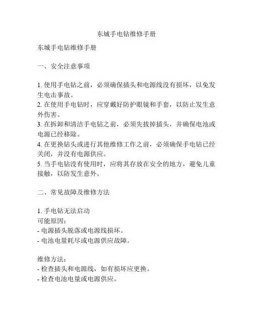 东城手电钻维修手册
