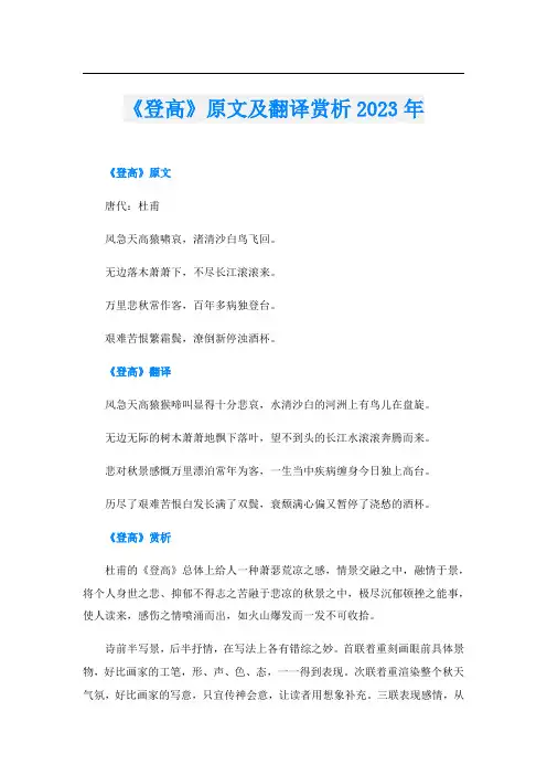 《登高》原文及翻译赏析2023年